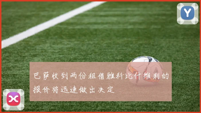巴萨收到两份租借雅科比什维利的报价将迅速做出决定