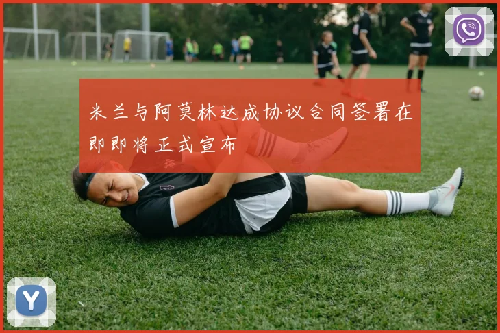 米兰与阿莫林达成协议合同签署在即即将正式宣布