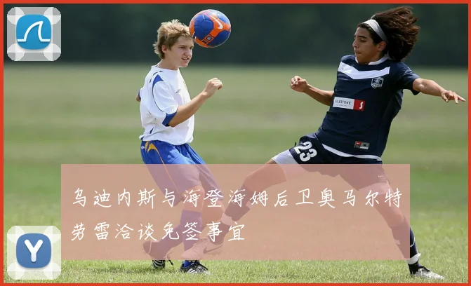 乌迪内斯与海登海姆后卫奥马尔特劳雷洽谈免签事宜