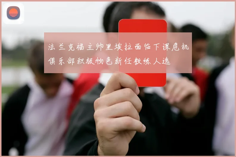 法兰克福主帅里埃拉面临下课危机俱乐部积极物色新任教练人选