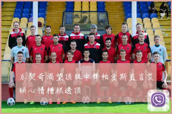 东契奇渴望顶级中锋帕金斯直言艾顿心情糟糕透顶